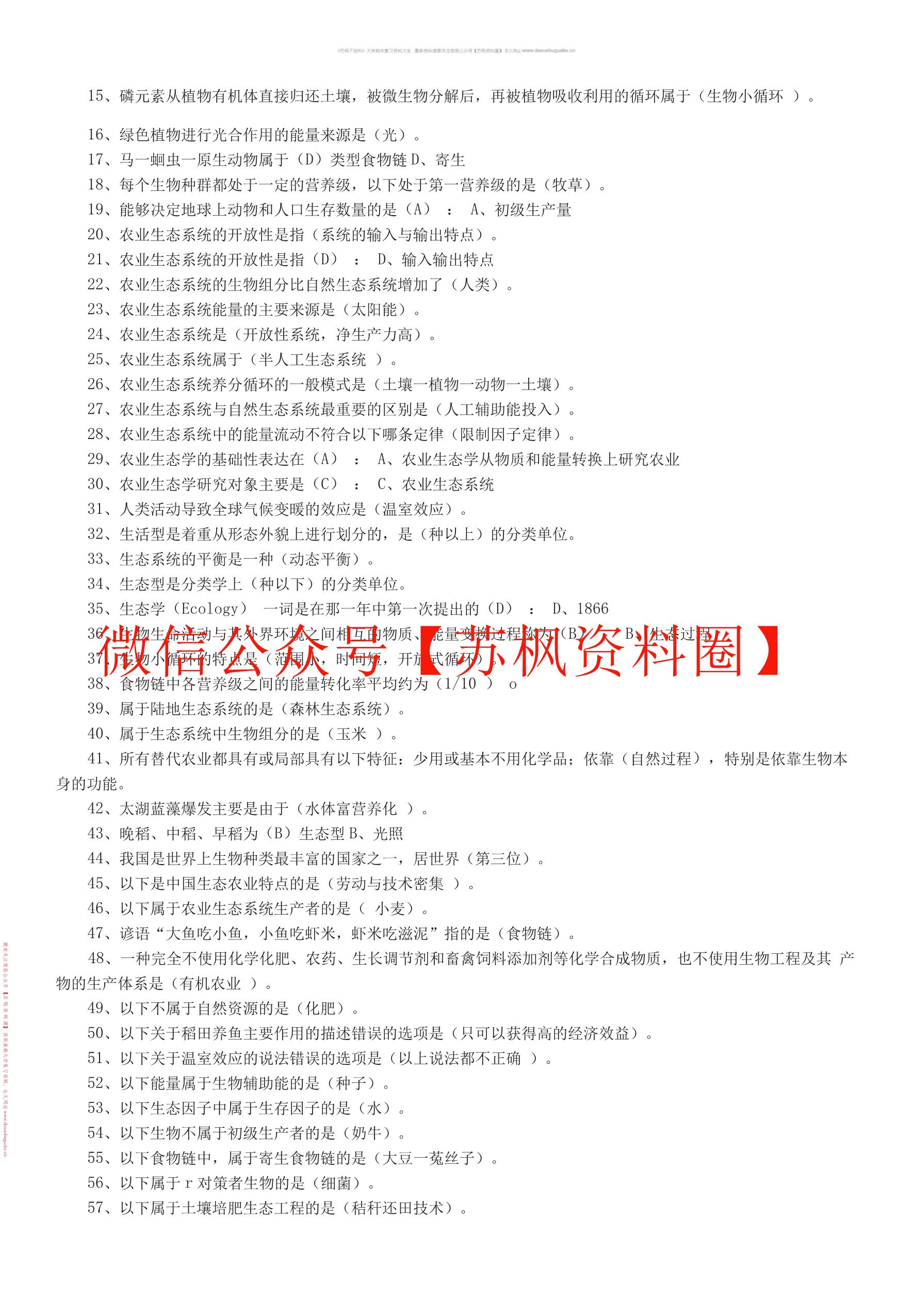 农业生态学